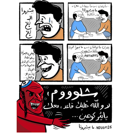 ما بيشبهونا