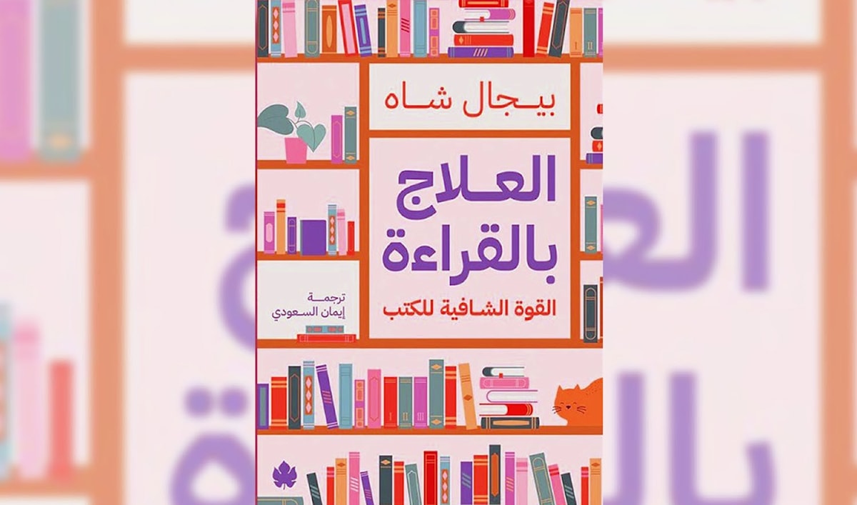 من العلاج إلى المقاومة: ماذا تفعل بنا الكتب؟