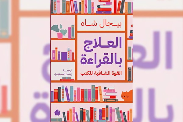 من العلاج إلى المقاومة: ماذا تفعل بنا الكتب؟
