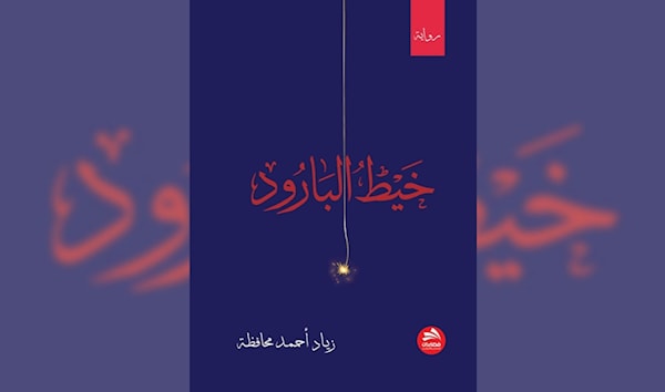 زياد محافظة يقتحم «منتجع أصحاب الفخامة»