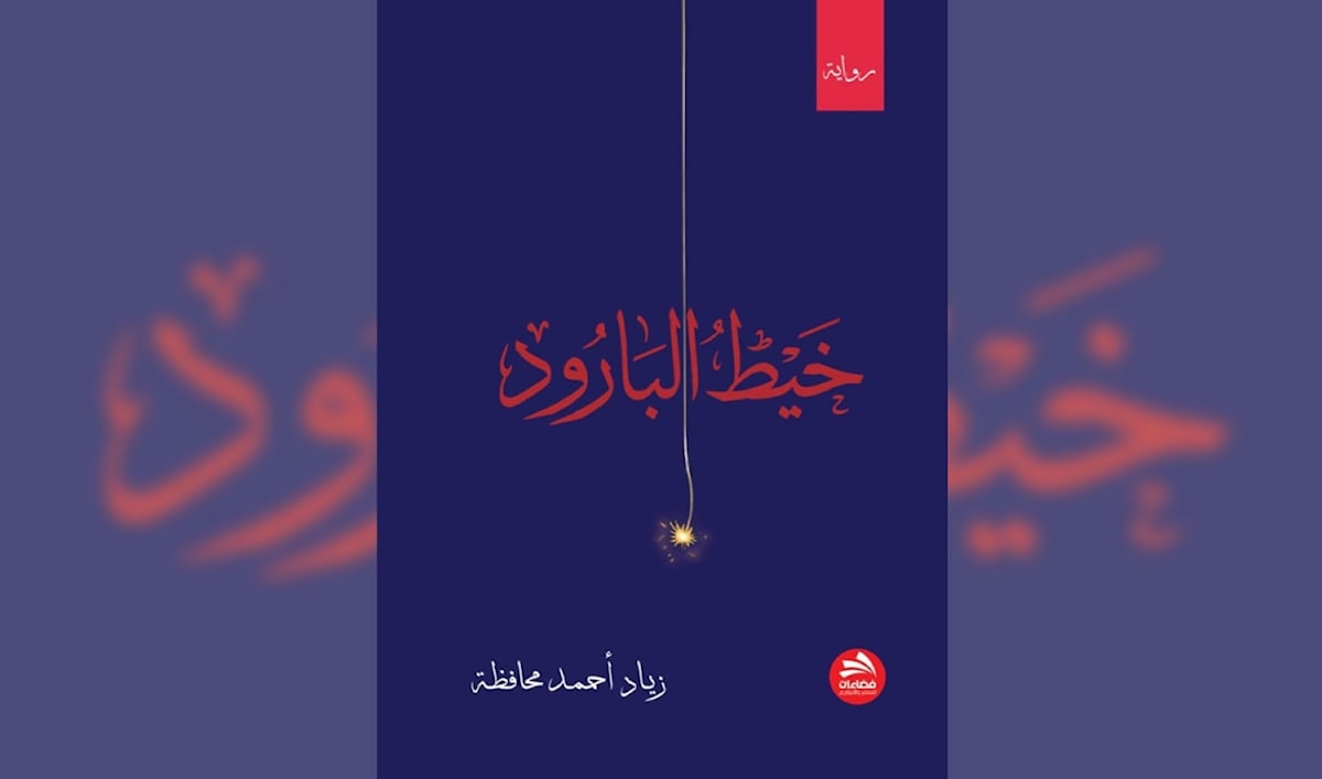 زياد محافظة يقتحم «منتجع أصحاب الفخامة»