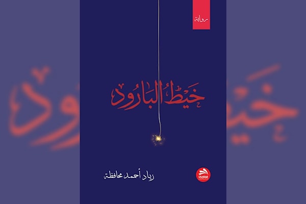 زياد محافظة يقتحم «منتجع أصحاب الفخامة»