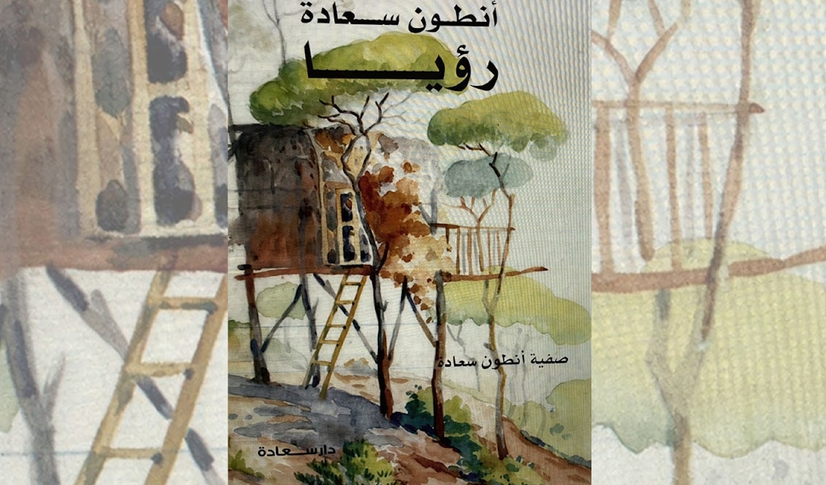 لمحة | صفية أنطون سعادة