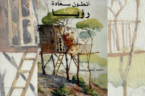 لمحة | صفية أنطون سعادة