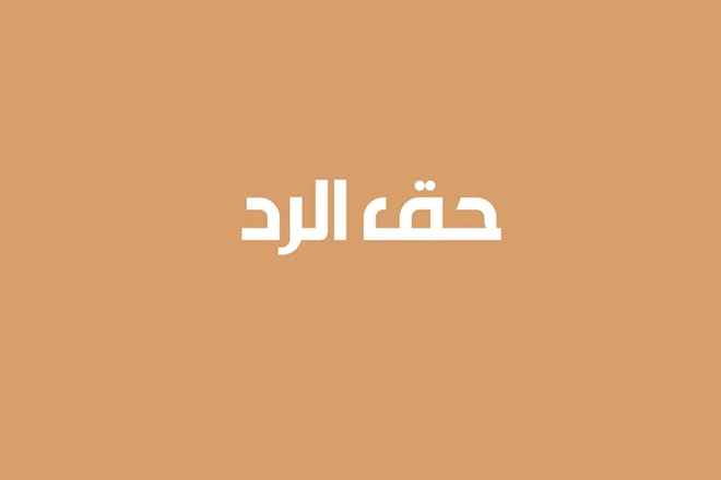 حق الرد