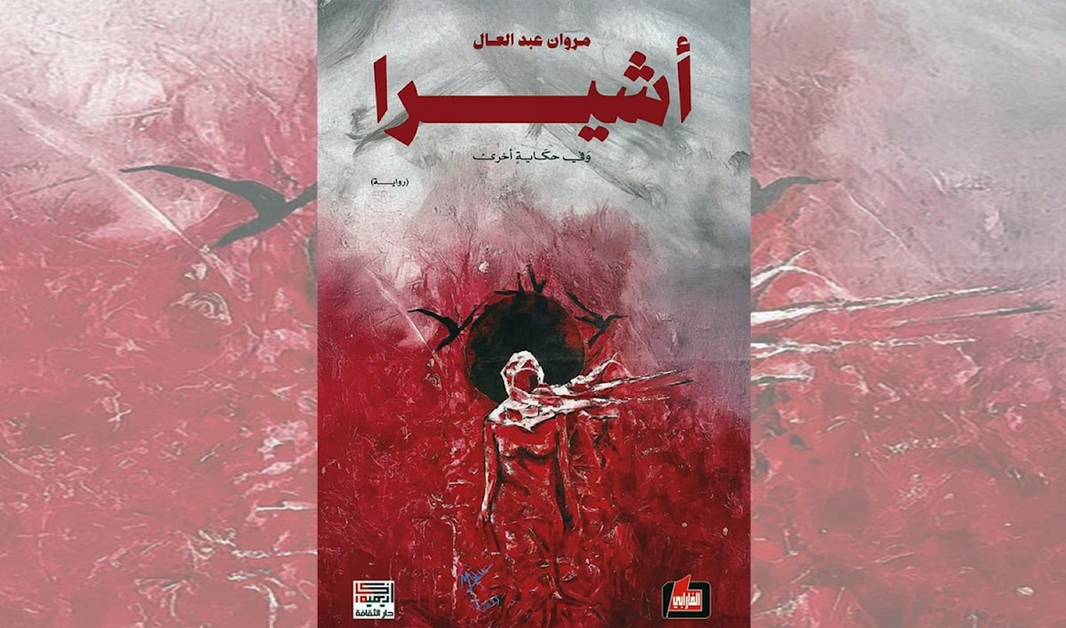 مروان عبد العال: الأسطورة في مواجهة القتل
