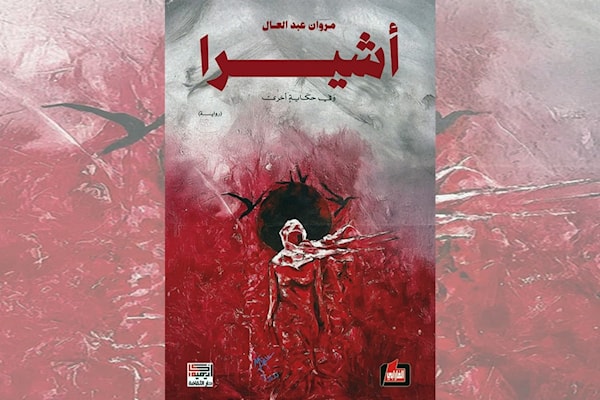 مروان عبد العال: الأسطورة في مواجهة القتل