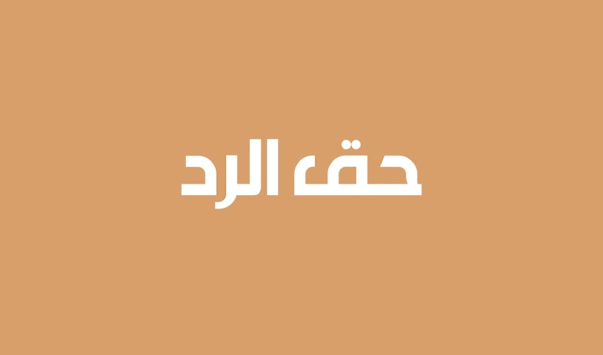 حق الرد