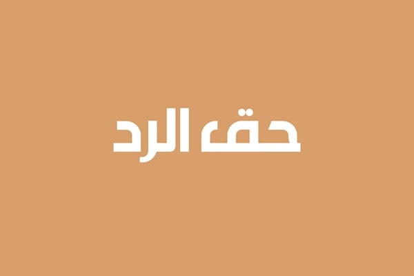 حق الرد
