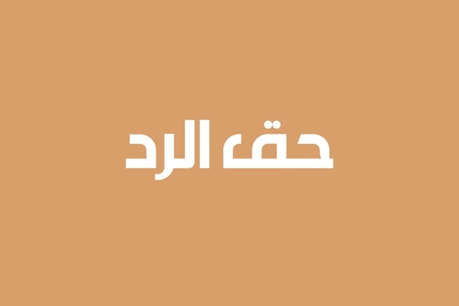 حق الرد